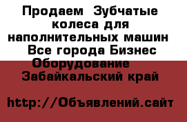 Продаем  Зубчатые колеса для наполнительных машин.  - Все города Бизнес » Оборудование   . Забайкальский край